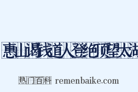 惠山谒钱道人登绝顶望太湖是什么意思的图片